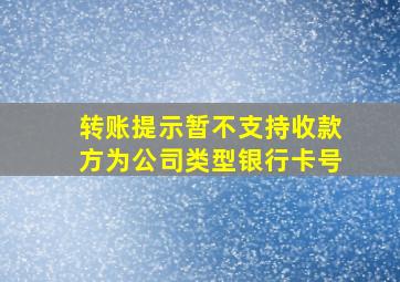 转账提示暂不支持收款方为公司类型银行卡号