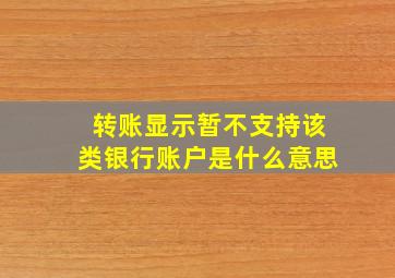 转账显示暂不支持该类银行账户是什么意思