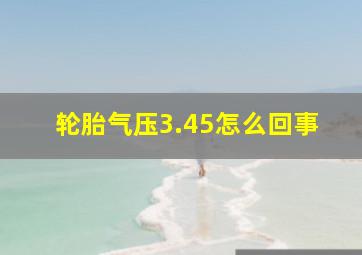 轮胎气压3.45怎么回事