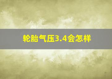 轮胎气压3.4会怎样