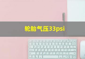 轮胎气压33psi