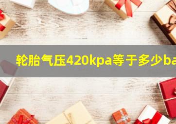 轮胎气压420kpa等于多少bar