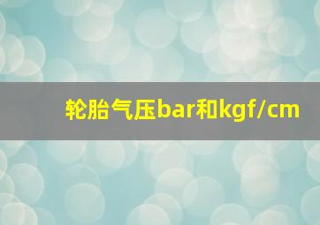 轮胎气压bar和kgf/cm