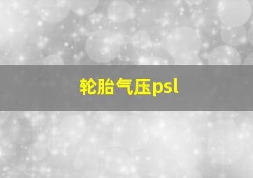 轮胎气压psl