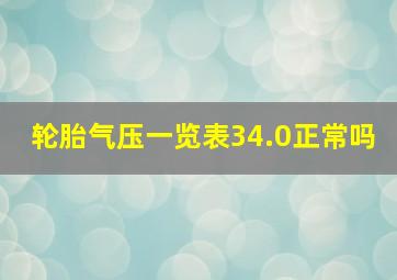 轮胎气压一览表34.0正常吗