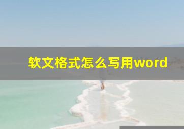 软文格式怎么写用word