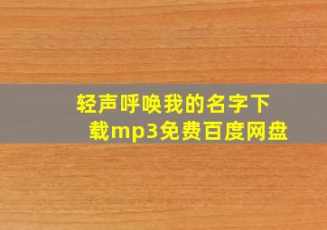 轻声呼唤我的名字下载mp3免费百度网盘