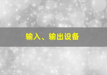 输入、输出设备