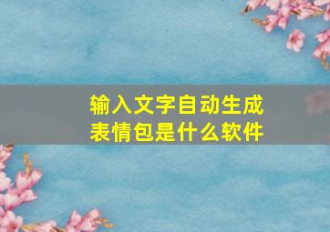 输入文字自动生成表情包是什么软件