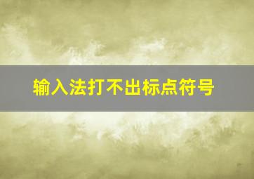 输入法打不出标点符号