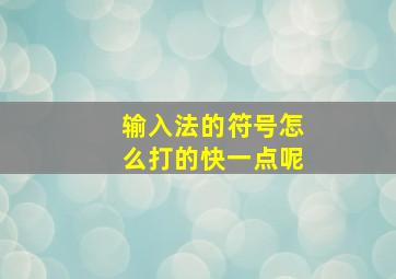 输入法的符号怎么打的快一点呢