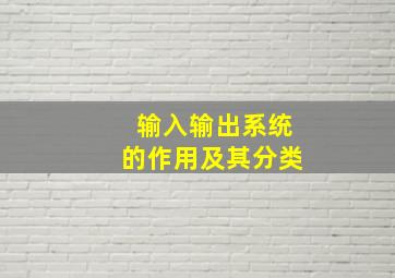 输入输出系统的作用及其分类