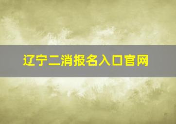 辽宁二消报名入口官网