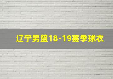 辽宁男篮18-19赛季球衣