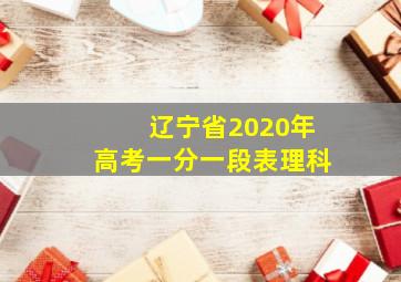 辽宁省2020年高考一分一段表理科