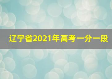 辽宁省2021年高考一分一段