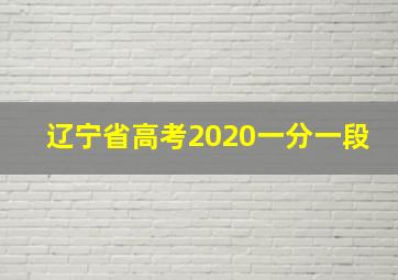 辽宁省高考2020一分一段