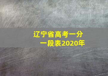 辽宁省高考一分一段表2020年