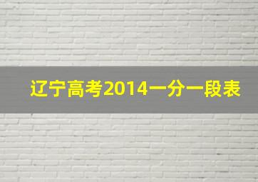 辽宁高考2014一分一段表