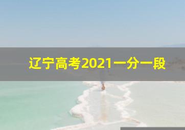 辽宁高考2021一分一段