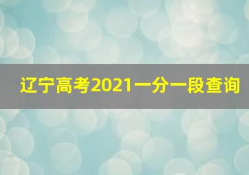 辽宁高考2021一分一段查询