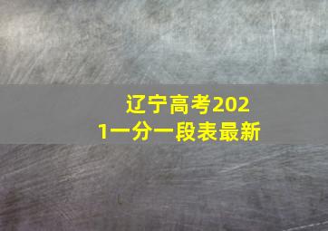 辽宁高考2021一分一段表最新