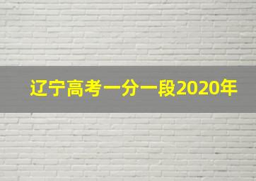 辽宁高考一分一段2020年