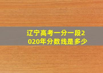 辽宁高考一分一段2020年分数线是多少