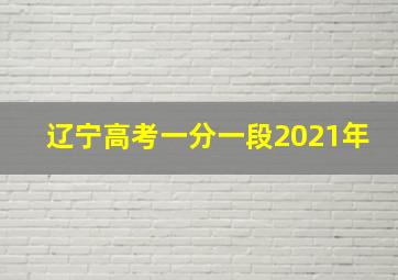 辽宁高考一分一段2021年