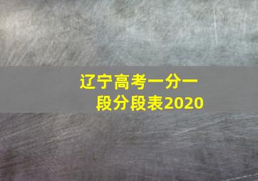 辽宁高考一分一段分段表2020