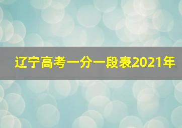 辽宁高考一分一段表2021年