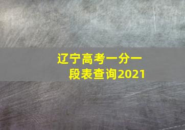 辽宁高考一分一段表查询2021