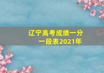 辽宁高考成绩一分一段表2021年