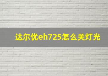 达尔优eh725怎么关灯光