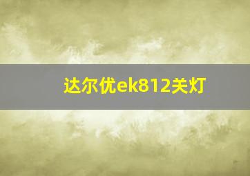 达尔优ek812关灯