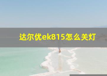 达尔优ek815怎么关灯