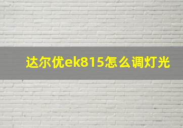 达尔优ek815怎么调灯光