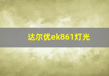 达尔优ek861灯光