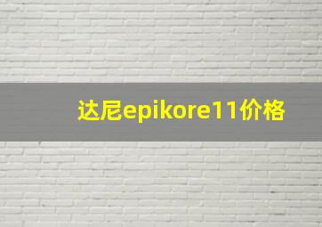 达尼epikore11价格