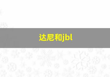 达尼和jbl