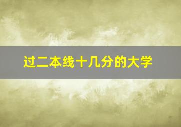 过二本线十几分的大学