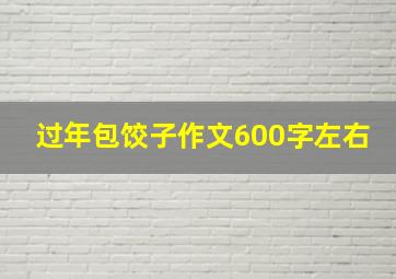 过年包饺子作文600字左右