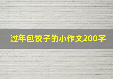 过年包饺子的小作文200字