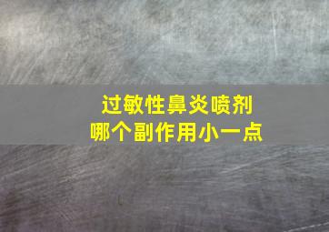 过敏性鼻炎喷剂哪个副作用小一点