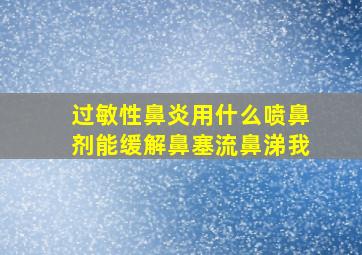 过敏性鼻炎用什么喷鼻剂能缓解鼻塞流鼻涕我