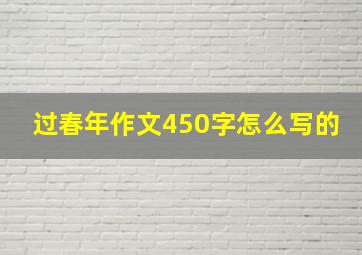 过春年作文450字怎么写的