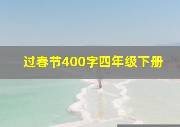 过春节400字四年级下册