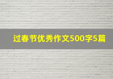 过春节优秀作文500字5篇