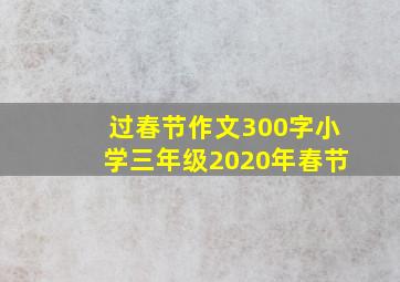 过春节作文300字小学三年级2020年春节