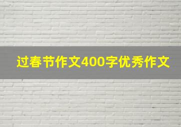 过春节作文400字优秀作文